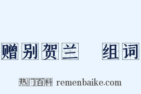 赠别贺兰铦组词是什么意思的图片